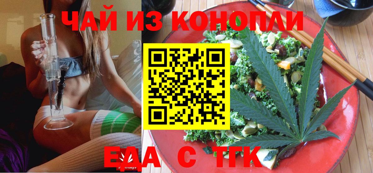 Еда ТГК конопля  Вход с VPN  Лабинск 